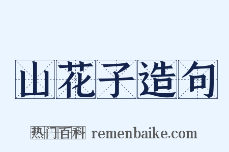 山花子造句是什么意思的图片